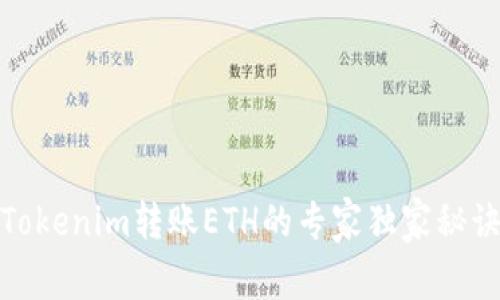 Tokenim转账ETH的专家独家秘诀