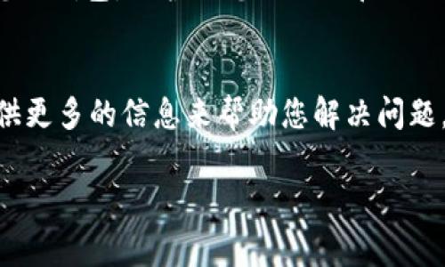 看起来您遇到了关于Tokenim钱包处理时间的问题。如果您的Tokenim钱包交易打包了6.7个小时，这可能是由于网络拥堵或交易费用设置过低等原因导致的。在区块链交易处理中，特别是在高峰期，交易可能会花费更长的时间才能得到确认。

以下是一些可能的处理办法和建议：

1. 确认交易状态
首先，您可以在区块链浏览器上确认您的交易状态。只需复制您的交易哈希到相应的区块链浏览器中，就可以查看交易的确认状态。这可以帮助您了解交易是否正在等待确认，或是否出现了其他问题。

2. 检查费用设置
交易费用在区块链交易中起着至关重要的作用。如果费用设定过低，矿工可能优先处理那些费用更高的交易。您可以查看当前网络的推荐交易费用，并根据此调整您的设置。

3. 耐心等待
如果确认交易状态显示在等待中，您可能需要耐心等待。某些时候，网络拥堵是不可避免的，交易可能会在一段时间后被确认。只要不被他人取消，交易最终会完成。

4. 确保安全
在等待的过程中，确保你的钱包和相关账户的安全是非常重要的。尽量避免在不安全的网络环境中访问您的钱包，保护好您的私钥和助记词。

5. 联系客服
如果您的交易依然没有进展，或者您有其他疑虑，可以试着联系Tokenim钱包的客服支持。他们可能会提供更多的信息来帮助您解决问题。

希望这些建议能帮助您解决相关问题。若需进一步的信息或者帮助，请随时问我！