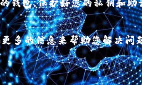 看起来您遇到了关于Tokenim钱包处理时间的问题。如果您的Tokenim钱包交易打包了6.7个小时，这可能是由于网络拥堵或交易费用设置过低等原因导致的。在区块链交易处理中，特别是在高峰期，交易可能会花费更长的时间才能得到确认。

以下是一些可能的处理办法和建议：

1. 确认交易状态
首先，您可以在区块链浏览器上确认您的交易状态。只需复制您的交易哈希到相应的区块链浏览器中，就可以查看交易的确认状态。这可以帮助您了解交易是否正在等待确认，或是否出现了其他问题。

2. 检查费用设置
交易费用在区块链交易中起着至关重要的作用。如果费用设定过低，矿工可能优先处理那些费用更高的交易。您可以查看当前网络的推荐交易费用，并根据此调整您的设置。

3. 耐心等待
如果确认交易状态显示在等待中，您可能需要耐心等待。某些时候，网络拥堵是不可避免的，交易可能会在一段时间后被确认。只要不被他人取消，交易最终会完成。

4. 确保安全
在等待的过程中，确保你的钱包和相关账户的安全是非常重要的。尽量避免在不安全的网络环境中访问您的钱包，保护好您的私钥和助记词。

5. 联系客服
如果您的交易依然没有进展，或者您有其他疑虑，可以试着联系Tokenim钱包的客服支持。他们可能会提供更多的信息来帮助您解决问题。

希望这些建议能帮助您解决相关问题。若需进一步的信息或者帮助，请随时问我！