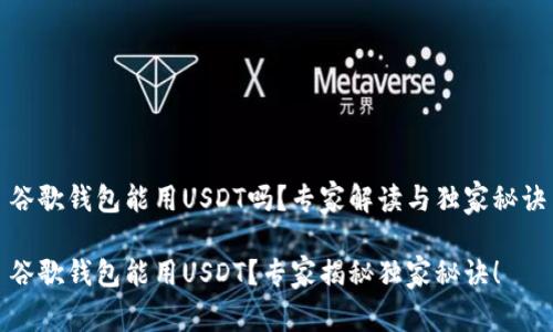 谷歌钱包能用USDT吗？专家解读与独家秘诀

谷歌钱包能用USDT？专家揭秘独家秘诀！