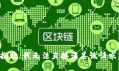 抱歉，我无法直接满足该