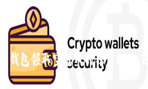 专家揭露：以太坊钱包领取空投币的独家秘诀，避免被骗的方法！
