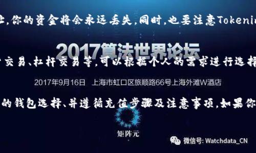 截至我最后了解的信息（2023年10月），Tokenim是一个特定的数字货币，是否能充值到币安还需要具体情况具体分析。以下是一些可能的方法和步骤，如果你想知晓如何将Tokenim充值到币安：

了解Tokenim的市场表现
在考虑将Tokenim充值到币安之前，首先要了解这个代币的市场表现、流通性和交易便利性。看看它在加密货币市场上的排名，是否有足够的交易量和买卖盘。这些信息可以在各种加密货币行情网站上找到，比如CoinMarketCap或CoinGecko。

检查币安支持的交易对
币安是一个提供多种加密货币交易的平台，但并不是所有的代币都会在该平台上上市。你需要前往币安的官方网站，查看是否支持Tokenim的交易。如果Tokenim没有上市，那么就无法直接充值。

找到合适的钱包
如果Tokenim可以交易，你需要找到一个可以存储Tokenim的钱包。通常，热钱包（在线服务）和冷钱包（离线存储）都可以用来存储代币，但选择一个安全性高的钱包来存储是非常重要的。

充值的步骤
一旦确认币安支持Tokenim，并且你有一个安全的钱包，就可以开始充值。大致的步骤通常如下：
ol
  listrong登录币安账户：/strong确保你的币安账户已经通过身份验证。/li
  listrong选择充值选项：/strong在币安首页，找到“钱包”，然后点击“充币”。/li
  listrong选择Tokenim：/strong在充币页面找到Tokenim，获取充值地址。/li
  listrong转账：/strong从你的Tokenim钱包发送代币到币安提供的充值地址。确认发送的金额和地址无误。/li
  listrong等待确认：/strong转账完成后，等待区块链上的确认，这样你的Tokenim才会出现在币安账户中。/li
/ol

注意事项
在进行任何充值操作之前，务必要确认地址的准确性。区块链交易是不可逆的，一旦发送错误地址，你的资金将会永远丢失。同时，也要注意Tokenim的网络费用，确保你的钱包中有足够的以支付交易费用。

如何进行交易
资金成功充值至币安后，你可以选择对Tokenim进行交易。币安提供了丰富的交易选项，包括现货交易、杠杆交易等，可以根据个人的需求进行选择。

总结
总的来说，将Tokenim充值到币安的过程并不复杂，关键在于确认Tokenim是否被支持、了解相关的钱包选择、并遵循充值步骤及注意事项。如果你对任何步骤有疑问，随时可以向币安的客服咨询。

span style=
