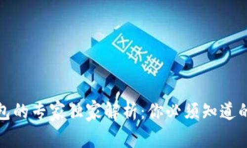 比特币冷钱包的专家独家解析：你必须知道的缺点与风险