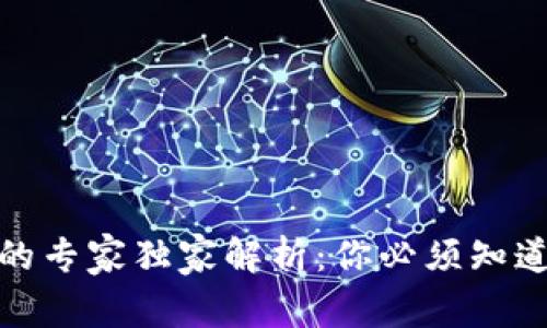 比特币冷钱包的专家独家解析：你必须知道的缺点与风险