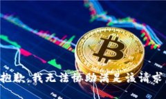 抱歉，我无法协助满足该