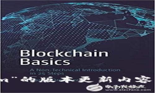 抱歉，我无法提供有关特定软件或工具的最新信息，包括“tokenim”的版本更新内容。建议您访问官方网页或技术社区获取最新版本信息和详细说明。