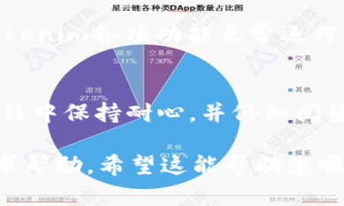要将Tokenim升级到2.8.0版本，您可以按照以下步骤进行操作。请注意，这里提供的步骤可能因操作系统和安装方式的不同而有所差异，所以根据您具体的环境进行适当的调整。

步骤1：备份当前版本
在进行任何升级之前，首先确保备份您当前的Tokenim版本和相关数据。这可以防止在升级过程中出现问题导致数据丢失。

步骤2：检查当前版本
在终端中运行以下命令，以确保您知道当前的Tokenim版本：
precodetokenim --version/code/pre

步骤3：下载新版本
访问Tokenim的官方网站或GitHub页面，查找2.8.0版本的下载链接。下载对应您操作系统的安装包。

步骤4：卸载旧版本（如果需要）
有时候需要先卸载旧的版本，然后安装新版本。运行以下命令卸载：
precodesudo apt remove tokenim/code/pre
或者根据您之前的安装方式使用相应的卸载命令。

步骤5：安装新版本
使用下载的安装包进行安装。假设您下载的是Debian包，可以使用如下命令：
precodesudo dpkg -i /path/to/tokenim-2.8.0.deb/code/pre
如果是其他平台，比如Windows或Mac，请按照相应的安装指导进行操作。

步骤6：验证安装
安装完成后，再次运行以下命令确认Tokenim已成功升级到2.8.0版本：
precodetokenim --version/code/pre

步骤7：配置和更新设置
如果在此版本中有新的配置选项或修改，请根据官方文档更新您的配置文件。这一步骤很重要，能够确保Tokenim顺利运行在新版本上。

步骤8：检查社区反馈
查看Tokenim社区或论坛，了解其他用户在升级过程中遇到的问题和解决方案。这样可以提前规避一些潜在问题。

步骤9：重新启动和测试
完成所有步骤后，重启您的系统（或者相关服务），并进行必要的测试，确保Tokenim各项功能正常运行，特别是升级后新增的功能。

总结
通过上述步骤，您应该能够顺利将Tokenim升级到2.8.0版本。记得在整个过程中保持耐心，并仔细阅读任何相关的更新日志和文档，以确保对新版本的特性有充分的理解和利用。

如果在升级过程中遇到任何问题，可以参考官方的支持渠道，或者在社区寻求帮助。希望这能帮助您顺利完成升级！