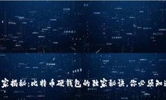 专家揭秘：比特币硬钱包