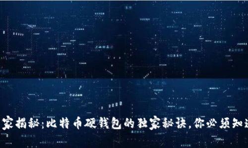 专家揭秘：比特币硬钱包的独家秘诀，你必须知道！