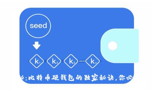 专家揭秘：比特币硬钱包的独家秘诀，你必须知道！