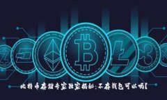 比特币存储专家独家揭秘