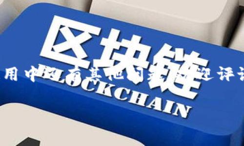 jiaoti区块链钱包显示0登录失败？专家独家揭秘解决秘诀/jiaoti
区块链, 钱包, 登录失败/guanjianci

引言
随着区块链技术的发展，越来越多的人开始使用区块链钱包来存储和管理他们的数字资产。然而，有些用户在使用钱包时可能会遇到登录失败的情况，甚至显示余额为0，这真的让人感到困惑和沮丧。说真的，钱包显示0和登录失败这两个问题，可能会让一位区块链新手心里一紧，毕竟，这关系到咱们的钱啊！今天，我就为大家详细解读一下这两个常见问题的原因和解决办法，绝对是专家独家分享的秘诀哦！

区块链钱包概述
在开始深入探讨问题之前，我们先来盘点一下区块链钱包的基本概念。区块链钱包是一个用于存储、接收和发送加密货币的数字钱包。它实际上并不存储你的数字货币，而是保存了你的私钥和公钥，使你能够在区块链网络上管理你的资产。简单来说，区块链钱包就像是一个手机应用，里面可以看到你所拥有的资产，而这些资产实际上是记录在区块链上的。

登录失败的常见原因
如果你在使用区块链钱包时遇到登录失败的情况，可能有以下几个原因：

h41. 密码输入错误/h4
这是最常见的问题。可能是因为输入时打错了字母，或者大小写没有注意到。如果你有设置过密码提示，建议可以先通过密码提示来回忆一下。

h42. 网络不稳定/h4
区块链钱包需要连接互联网，如果你的网络连接不稳定，可能导致登录失败。因此，先检查一下你的网络连接是否正常，也可以尝试更换网络环境，比如从Wi-Fi切换到数据流量。

h43. 钱包应用或网站故障/h4
有时候，钱包的服务端可能临时出现故障。这种情况下，你可以查看一下他们的官网或者社交媒体，看看是否有通知。

h44. 账户被锁定/h4
为了安全起见，如果你连续多次输入错误的密码，钱包会暂时锁定你的账户。这个时候，通常需要等待一段时间或者通过邮箱验证等方式来解锁。

区块链钱包显示0的原因
那么，如果你成功登录了钱包，却发现余额显示为0，那又是怎么回事呢？下面是一些可能的原因：

h41. 选择了错误的网络或钱包地址/h4
有些用户可能在不同的区块链网络中操作，比如以太坊和比特币。如果你登录到一个错误的网络，当然余额会显示为0。所以，一定要确保你在正确的网络上查看你的钱包。

h42. 交易未确认/h4
如果你近期进行了交易，但余额显示为0，可能是因为该交易尚未得到确认。在区块链上，交易需要一些时间来处理，所以请耐心等待一下。

h43. 资金被转走/h4
说真的，如果你发现余额为0，又没有进行任何交易，那就要警惕了。可能你的资金在没有你确认的情况下被转走。有必要定期检查一下你的钱包地址是否存在异常活动。

解决方案
知道了问题的根源，那接下来就看怎么解决了。以下是一些可以尝试的方法：

h41. 检查密码并重新登录/h4
仔细检查你的密码，确保输入无误。如果确实忘记了，可以尝试找回密码的选项。

h42. 检查网络状况/h4
更换网络连接，确保网络流畅。如果条件允许，可以尝试使用VPN来改善连接。

h43. 联系钱包客服/h4
如果账户被锁定或者开着服务有问题，直接联系钱包的客服支持。他们通常会给予迅速的帮助和解决方案。

h44. 使用最新版本的应用/h4
确保你使用的是最新版本的钱包应用。如果有新的更新，尽量及时更新，因为这可能解决不少兼容性问题。

预防措施
当然，预防总比解决来得重要。下面是一些预防措施，可以帮助你避免上述问题再次发生：

h41. 使用强密码/h4
选择一个复杂且独特的密码，建议包含字母、数字和符号的组合。不容易被猜到也不容易遗忘。

h42. 定期备份钱包/h4
记得定期备份你的钱包数据，尤其是在进行重要操作之前。这样即使发生了不测，还是可以恢复访问。

h43. 保持警惕/h4
不定期查看你的账户活动，监控是否有可疑的交易。如果发现异常，及时采取措施。

结语
区块链钱包的使用其实有点复杂，但只要你了解一些常见的问题及解决方法，就不会被这些小麻烦挡住了前进的路。希望今天的分享能够帮助到你，别忘了分享给身边的朋友哦！如果你在使用中还有其他问题，欢迎评论或私信我，我们一起探讨解决。

最后，祝大家在数字货币的世界里顺风顺水，成为区块链的高手！加油！