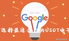 专家揭秘：如何选择最适