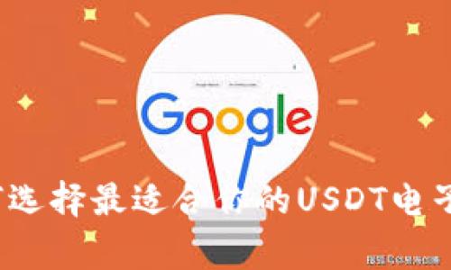 专家揭秘：如何选择最适合你的USDT电子钱包独家秘诀