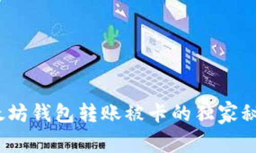专家揭示：以太坊钱包转账被卡的独家秘诀与解决方案