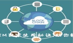 专家揭秘：TokenIM独家使用
