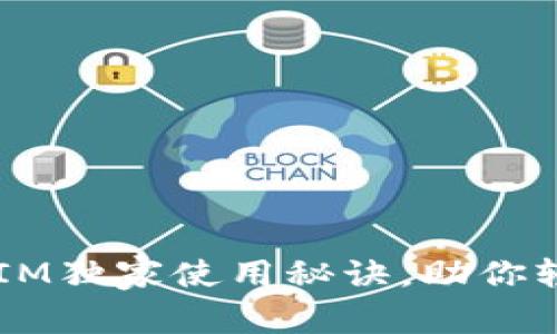 专家揭秘：TokenIM独家使用秘诀，助你轻松玩转数字资产