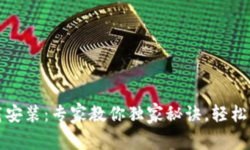 以太坊币钱包下载安装：专家教你独家秘诀，轻松掌握虚拟资产安全