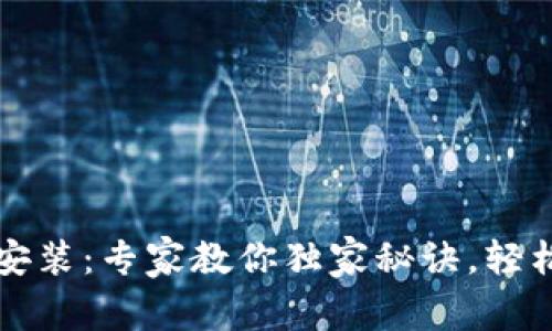 以太坊币钱包下载安装：专家教你独家秘诀，轻松掌握虚拟资产安全