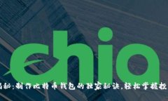 专家揭秘：制作比特币钱