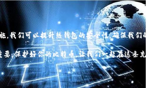   专家揭秘：比特币热钱包断网后安全性分析及独家秘诀！ / 
 guanjianci 比特币, 热钱包, 安全性 /guanjianci 

引言：比特币的世界与热钱包的安全性
说真的，如果你对比特币有点了解，可能一定听说过热钱包和冷钱包这些术语。热钱包，它的好处就是你可以随时随地访问你的比特币，甚至在手机上就能完成交易，这种方便在快节奏的现代生活中真的很受欢迎。但问题来了，如果热钱包断网了，它的安全性还能保障吗？让我们来深入探讨一下这个问题，看看有哪些独家的秘诀可以帮助你提高比特币的安全性。

什么是热钱包？
热钱包，顾名思义，就是那些连接到互联网的钱包。它们支持快速交易，并且操作简单，非常适合日常的小额交易。比如说，你想在某个商店用比特币买咖啡，肯定不想在那儿等待你的冷钱包进行复杂的操作吧？这就是热钱包的魅力所在！

热钱包的安全性
不过，热钱包的安全性可不是小事。由于它们连接到互联网，黑客非常容易入侵，各类网络攻击层出不穷。如果你把所有的比特币都存放在热钱包里，那就真的是像把你的钱放在银行的门口，随时都可能被人抢走。所以，了解热钱包的安全性，特别是断网后，它的安全性到底怎么样，就显得尤为重要。

热钱包断网后安全吗？
当热钱包断网时，有人可能会觉得这段时间内钱包里的比特币是安全的，毕竟黑客不能直接通过网络攻击。但其实，我们要思考得更深一些。虽然断网能防止外部黑客攻击，但并不能完全保障安全。

首先，热钱包的私钥在使用过程中通常是加密存储的，即使断网，它的私钥依然可能被恶意软件窃取。如果你的设备被感染了病毒，在你断网的那段时间里，恶意软件依然能够抓取到你的私钥。所以说，热钱包断网并不一定等于绝对安全。

提高热钱包安全性的独家秘诀
要想最大程度地提高热钱包的安全性，以下是一些独家秘诀，大家可以参考一下哦！

h41. 定期备份/h4
定期备份你的热钱包，虽然听上去有点麻烦，但这绝对是确保你拥有访问权限的重要步骤。你可以把备份存放在安全的地方，比如一个外部硬盘或者加密的云存储中。这样，即便是设备丢失，备份也能助你一臂之力。

h42. 使用安全的网络/h4
尽可能避免在公共Wi-Fi环境下进行比特币交易，像咖啡店或者机场的免费Wi-Fi环境并不安全。黑客很可能利用这些网络进行攻击。如果你不得不使用公共网络，可以考虑使用VPN来保护你的数据。

h43. 定期更新设备和软件/h4
确保你的设备和热钱包软件都保持最新，很多时候软件开发者会发布安全更新来修复漏洞。务必确保你是使用最新版本的软件，以减少被攻击的风险。

h44. 不要把所有比特币都存放在热钱包里/h4
就像分散投资一样，不要把所有的比特币都放在热钱包中。把大部分比特币存放在冷钱包里，这样就算热钱包被攻击，损失也能降到最低。

h45. 设置强密码和双重验证/h4
确保你的热钱包设置了强密码，并开启双重验证功能。这样一来，即使有人试图入侵你的账户，没有密码和第二步验证仍然不能轻易进入。

总结：热钱包与安全性并存
综上所述，热钱包的便捷性与潜在的安全风险总是并存的。虽然热钱包断网的确能阻止一些黑客攻击，但这并不代表你的比特币就绝对安全。通过各种安全措施，我们可以提升热钱包的安全性，确保我们的资产不受威胁。

希望以上这些信息和独家的安全秘诀能帮助你在比特币世界中更加游刃有余！说真的，随着比特币的普及，了解如何安全地存储自己的数字资产变得越来越重要。保护好你的比特币，让我们一起在这条充满潜力的道路上扬帆起航吧！

如果你还有其他问题，或者想要进一步了解比特币存储的其他方式，随时欢迎聊天哦！