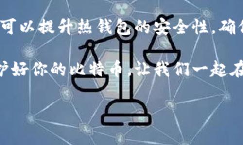   专家揭秘：比特币热钱包断网后安全性分析及独家秘诀！ / 
 guanjianci 比特币, 热钱包, 安全性 /guanjianci 

引言：比特币的世界与热钱包的安全性
说真的，如果你对比特币有点了解，可能一定听说过热钱包和冷钱包这些术语。热钱包，它的好处就是你可以随时随地访问你的比特币，甚至在手机上就能完成交易，这种方便在快节奏的现代生活中真的很受欢迎。但问题来了，如果热钱包断网了，它的安全性还能保障吗？让我们来深入探讨一下这个问题，看看有哪些独家的秘诀可以帮助你提高比特币的安全性。

什么是热钱包？
热钱包，顾名思义，就是那些连接到互联网的钱包。它们支持快速交易，并且操作简单，非常适合日常的小额交易。比如说，你想在某个商店用比特币买咖啡，肯定不想在那儿等待你的冷钱包进行复杂的操作吧？这就是热钱包的魅力所在！

热钱包的安全性
不过，热钱包的安全性可不是小事。由于它们连接到互联网，黑客非常容易入侵，各类网络攻击层出不穷。如果你把所有的比特币都存放在热钱包里，那就真的是像把你的钱放在银行的门口，随时都可能被人抢走。所以，了解热钱包的安全性，特别是断网后，它的安全性到底怎么样，就显得尤为重要。

热钱包断网后安全吗？
当热钱包断网时，有人可能会觉得这段时间内钱包里的比特币是安全的，毕竟黑客不能直接通过网络攻击。但其实，我们要思考得更深一些。虽然断网能防止外部黑客攻击，但并不能完全保障安全。

首先，热钱包的私钥在使用过程中通常是加密存储的，即使断网，它的私钥依然可能被恶意软件窃取。如果你的设备被感染了病毒，在你断网的那段时间里，恶意软件依然能够抓取到你的私钥。所以说，热钱包断网并不一定等于绝对安全。

提高热钱包安全性的独家秘诀
要想最大程度地提高热钱包的安全性，以下是一些独家秘诀，大家可以参考一下哦！

h41. 定期备份/h4
定期备份你的热钱包，虽然听上去有点麻烦，但这绝对是确保你拥有访问权限的重要步骤。你可以把备份存放在安全的地方，比如一个外部硬盘或者加密的云存储中。这样，即便是设备丢失，备份也能助你一臂之力。

h42. 使用安全的网络/h4
尽可能避免在公共Wi-Fi环境下进行比特币交易，像咖啡店或者机场的免费Wi-Fi环境并不安全。黑客很可能利用这些网络进行攻击。如果你不得不使用公共网络，可以考虑使用VPN来保护你的数据。

h43. 定期更新设备和软件/h4
确保你的设备和热钱包软件都保持最新，很多时候软件开发者会发布安全更新来修复漏洞。务必确保你是使用最新版本的软件，以减少被攻击的风险。

h44. 不要把所有比特币都存放在热钱包里/h4
就像分散投资一样，不要把所有的比特币都放在热钱包中。把大部分比特币存放在冷钱包里，这样就算热钱包被攻击，损失也能降到最低。

h45. 设置强密码和双重验证/h4
确保你的热钱包设置了强密码，并开启双重验证功能。这样一来，即使有人试图入侵你的账户，没有密码和第二步验证仍然不能轻易进入。

总结：热钱包与安全性并存
综上所述，热钱包的便捷性与潜在的安全风险总是并存的。虽然热钱包断网的确能阻止一些黑客攻击，但这并不代表你的比特币就绝对安全。通过各种安全措施，我们可以提升热钱包的安全性，确保我们的资产不受威胁。

希望以上这些信息和独家的安全秘诀能帮助你在比特币世界中更加游刃有余！说真的，随着比特币的普及，了解如何安全地存储自己的数字资产变得越来越重要。保护好你的比特币，让我们一起在这条充满潜力的道路上扬帆起航吧！

如果你还有其他问题，或者想要进一步了解比特币存储的其他方式，随时欢迎聊天哦！