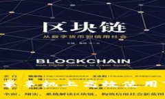 专家揭秘：如何在安卓手