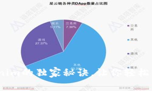 专家揭秘：使用Tokenim的独家秘诀，让你轻松掌握区块链的每一步