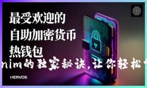 专家揭秘：使用Tokenim的独家秘诀，让你轻松掌握区块链的每一步