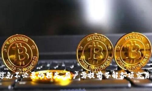 关于“tokenim有没有收费”的问题，其实要分情况来看。

首先，Tokenim 是一种用于加密货币交易的工具或平台。在用户进行交易时，一般会涉及到一定的手续费，这些费用主要来源于两方面：平台手续费以及区块链交易手续费。

1. 平台手续费
Tokenim 平台通常会对每笔交易收取一定比例的手续费。这是平台运营所需的成本，也是为了维护交易的安全性和稳定性。即便交易没有成功，某些平台依然会收取这个费用。

2. 区块链手续费
另外，在区块链上进行交易时，会有“矿工费”或“网络费用”，这笔费用是支付给网络中处理你交易的矿工的。如果你的交易因为某种原因没有被处理，这笔费用通常也不会退还。

3. 交易失败的收费情况
如果你在 Tokenim 上进行交易时遇到失败，是否需要支付费用要根据具体情况来看。如果交易已经被发起并且矿工开始处理，通常就算交易失败，相关费用还是需要支付的。但如果交易还未被网络确认，有的情况下费用可能会被退回。

4. 不同平台的政策差异
各个交易平台的收费政策可能会有所不同。有的平台可能会提供一定的退款政策，而有些则会相对严格。因此，用户在使用 Tokenim 或其他类似平台时，最好提前了解其相关的费用政策，避免因为不了解而造成不必要的损失。

5. 如何交易体验
为了减少因为交易失败而带来的损失，可以考虑以下几点：
ul
    li在交易之前确认自身的资产和网络状态，确保有足够的余额支付手续费。/li
    li在高峰时段尽量避免交易，因为网络拥堵可能导致交易处理延迟。/li
    li查阅平台的用户反馈以及社区信息，确保选择稳定的交易时间。/li
/ul

总之
Tokenim 的收费情况因交易是否成功而异，但大多数情况下，失败交易仍会导致费用的产生。为了避免不必要的损失，用户需提前了解各项交易的收费政策，并采取措施交易流程。希望这些信息能帮助你更好地使用 Tokenim 或其他交易平台！