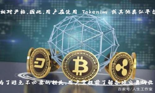 关于“tokenim有没有收费”的问题，其实要分情况来看。

首先，Tokenim 是一种用于加密货币交易的工具或平台。在用户进行交易时，一般会涉及到一定的手续费，这些费用主要来源于两方面：平台手续费以及区块链交易手续费。

1. 平台手续费
Tokenim 平台通常会对每笔交易收取一定比例的手续费。这是平台运营所需的成本，也是为了维护交易的安全性和稳定性。即便交易没有成功，某些平台依然会收取这个费用。

2. 区块链手续费
另外，在区块链上进行交易时，会有“矿工费”或“网络费用”，这笔费用是支付给网络中处理你交易的矿工的。如果你的交易因为某种原因没有被处理，这笔费用通常也不会退还。

3. 交易失败的收费情况
如果你在 Tokenim 上进行交易时遇到失败，是否需要支付费用要根据具体情况来看。如果交易已经被发起并且矿工开始处理，通常就算交易失败，相关费用还是需要支付的。但如果交易还未被网络确认，有的情况下费用可能会被退回。

4. 不同平台的政策差异
各个交易平台的收费政策可能会有所不同。有的平台可能会提供一定的退款政策，而有些则会相对严格。因此，用户在使用 Tokenim 或其他类似平台时，最好提前了解其相关的费用政策，避免因为不了解而造成不必要的损失。

5. 如何交易体验
为了减少因为交易失败而带来的损失，可以考虑以下几点：
ul
    li在交易之前确认自身的资产和网络状态，确保有足够的余额支付手续费。/li
    li在高峰时段尽量避免交易，因为网络拥堵可能导致交易处理延迟。/li
    li查阅平台的用户反馈以及社区信息，确保选择稳定的交易时间。/li
/ul

总之
Tokenim 的收费情况因交易是否成功而异，但大多数情况下，失败交易仍会导致费用的产生。为了避免不必要的损失，用户需提前了解各项交易的收费政策，并采取措施交易流程。希望这些信息能帮助你更好地使用 Tokenim 或其他交易平台！