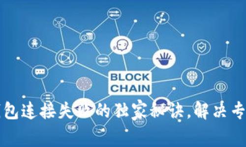 以太坊钱包连接失败的独家秘诀，解决专家级问题