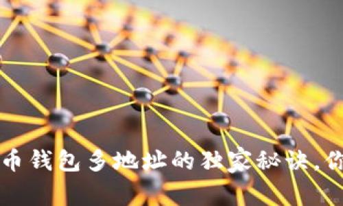 专家揭秘：比特币钱包多地址的独家秘诀，你绝对不能错过！