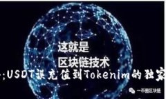 专家揭秘：USDT误充值到