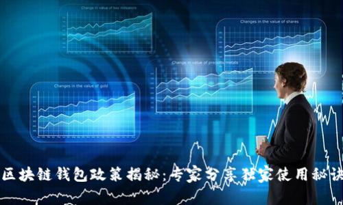 区块链钱包政策揭秘：专家分享独家使用秘诀