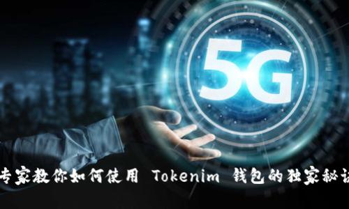 专家教你如何使用 Tokenim 钱包的独家秘诀
