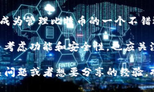 Tokenim钱包是一款相对新颖的数字货币钱包，拥有友好的用户界面和较高的安全性。不过，关于它是否能接收比特币（BTC）的疑问，值得深入探讨。

Tokenim钱包简介
首先，让我们简单了解一下Tokenim钱包。这个钱包支持多种数字货币，并致力于提供安全、方便的存储和交易体验。它的设计理念是让用户能够方便地管理自己的加密资产，同时保证资金的安全性。

Tokenim钱包的功能
Tokenim钱包不只是个简单的存储工具，它还具有以下几个主要功能：
ul
    listrong多币种支持：/strong除了比特币，Tokenim钱包也支持以太坊、瑞波币、莱特币等多种主流数字货币。/li
    listrong安全性高：/strong它采用了多层加密技术来保护用户的私钥和交易信息，确保用户的数字资产不被盗取。/li
    listrong用户友好的界面：/strong无论是新手还是经验丰富的交易者，Tokenim钱包的界面设计都能让用户迅速上手，轻松完成各种操作。/li
/ul

Tokenim钱包是否支持接收BTC
关于Tokenim钱包能否接收比特币，答案是肯定的。Tokenim钱包支持接收和存储比特币。这对于那些希望在安全环境中管理自己的比特币资产的用户而言，无疑是一个好消息。

如何在Tokenim钱包中接收比特币
接收比特币相对简单，下面是一些具体步骤：
ol
    li首先，确保你已经在Tokenim上创建了一个账户并完成了必要的安全设置。/li
    li登录你的Tokenim钱包，找到“接收”选项。/li
    li系统会生成一个比特币地址，将这个地址分享给发送方，或将其通过二维码扫描分享。/li
    li在对方完成转账后，你可以在钱包中查看到账情况。/li
/ol

接收比特币的注意事项
虽然Tokenim钱包支持比特币接收，但用户在操作时依然需要注意以下几点：
ul
    listrong确认网络状况：/strong比特币交易通常需要一定的确认时间，因此在网络拥堵时可能会稍慢。/li
    listrong正确分享地址：/strong在发送比特币时，一定要确保发送方得到的是你的正确比特币地址，避免发送到错误的地方。/li
    listrong注意安全：/strong如同使用任何数字钱包，确保保持安全，包括启用两步验证等安全措施。/li
/ul

总结
总的来说，Tokenim钱包是一个支持接收比特币的数字货币钱包。它的功能和安全性使其成为管理比特币的一个不错选择。如果你正在寻找一个能够接收和存储比特币的地方，Tokenim钱包无疑值得你一试。

当然，随着加密货币行业的发展，新的钱包和技术不断涌现。因此，用户在选择钱包时，除了考虑功能和安全性，也应关注钱包的用户评价和社区反馈，以获得更全面的了解。 

总而言之，Tokenim钱包确实可以接收比特币，你完全可以放心使用。要是你还有其他相关问题或者想要分享的经验，欢迎在评论区留言哦！
