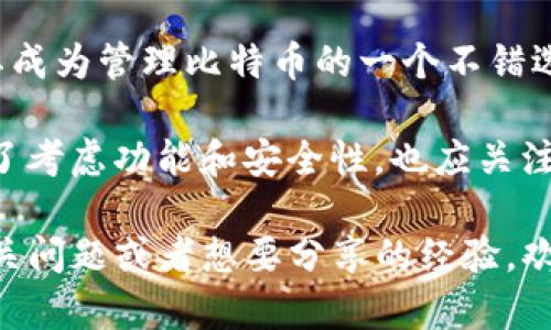 Tokenim钱包是一款相对新颖的数字货币钱包，拥有友好的用户界面和较高的安全性。不过，关于它是否能接收比特币（BTC）的疑问，值得深入探讨。

Tokenim钱包简介
首先，让我们简单了解一下Tokenim钱包。这个钱包支持多种数字货币，并致力于提供安全、方便的存储和交易体验。它的设计理念是让用户能够方便地管理自己的加密资产，同时保证资金的安全性。

Tokenim钱包的功能
Tokenim钱包不只是个简单的存储工具，它还具有以下几个主要功能：
ul
    listrong多币种支持：/strong除了比特币，Tokenim钱包也支持以太坊、瑞波币、莱特币等多种主流数字货币。/li
    listrong安全性高：/strong它采用了多层加密技术来保护用户的私钥和交易信息，确保用户的数字资产不被盗取。/li
    listrong用户友好的界面：/strong无论是新手还是经验丰富的交易者，Tokenim钱包的界面设计都能让用户迅速上手，轻松完成各种操作。/li
/ul

Tokenim钱包是否支持接收BTC
关于Tokenim钱包能否接收比特币，答案是肯定的。Tokenim钱包支持接收和存储比特币。这对于那些希望在安全环境中管理自己的比特币资产的用户而言，无疑是一个好消息。

如何在Tokenim钱包中接收比特币
接收比特币相对简单，下面是一些具体步骤：
ol
    li首先，确保你已经在Tokenim上创建了一个账户并完成了必要的安全设置。/li
    li登录你的Tokenim钱包，找到“接收”选项。/li
    li系统会生成一个比特币地址，将这个地址分享给发送方，或将其通过二维码扫描分享。/li
    li在对方完成转账后，你可以在钱包中查看到账情况。/li
/ol

接收比特币的注意事项
虽然Tokenim钱包支持比特币接收，但用户在操作时依然需要注意以下几点：
ul
    listrong确认网络状况：/strong比特币交易通常需要一定的确认时间，因此在网络拥堵时可能会稍慢。/li
    listrong正确分享地址：/strong在发送比特币时，一定要确保发送方得到的是你的正确比特币地址，避免发送到错误的地方。/li
    listrong注意安全：/strong如同使用任何数字钱包，确保保持安全，包括启用两步验证等安全措施。/li
/ul

总结
总的来说，Tokenim钱包是一个支持接收比特币的数字货币钱包。它的功能和安全性使其成为管理比特币的一个不错选择。如果你正在寻找一个能够接收和存储比特币的地方，Tokenim钱包无疑值得你一试。

当然，随着加密货币行业的发展，新的钱包和技术不断涌现。因此，用户在选择钱包时，除了考虑功能和安全性，也应关注钱包的用户评价和社区反馈，以获得更全面的了解。 

总而言之，Tokenim钱包确实可以接收比特币，你完全可以放心使用。要是你还有其他相关问题或者想要分享的经验，欢迎在评论区留言哦！