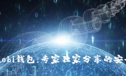 揭秘比特币Mobi钱包：专家独家分享的安全与使用秘诀