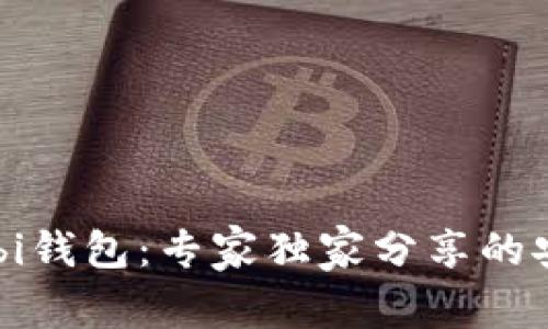 揭秘比特币Mobi钱包：专家独家分享的安全与使用秘诀