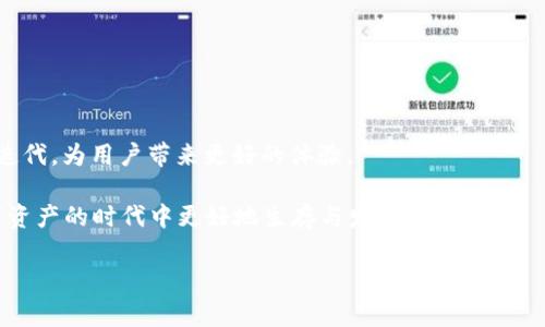   以太坊钱包3.0：专家揭秘独家秘诀，让你安全管理数字资产！ / 

 guanjianci 以太坊钱包, 数字资产, 区块链 /guanjianci 

引言：以太坊钱包的演变
在过去几年中，区块链技术和数字资产的兴起引起了全球范围内的热潮。而以太坊作为其中最具代表性的智能合约平台，其钱包也伴随着这股浪潮不断进化。从最初的简单存储到如今的以太坊钱包3.0，这一切都在向前发展。今天，我们就来深入探讨一下以太坊钱包3.0的特点，以及它在管理数字资产方面的优势和独家秘籍。

一、以太坊钱包3.0的基本概念
简单来说，以太坊钱包就是一个管理以太币（ETH）及其他基于以太坊网络的代币的工具。随着区块链技术的不断发展，钱包的功能也愈加丰富。以太坊钱包3.0正是在这个背景下应运而生，它的目标不仅仅是存储和转账，更是一个集成多种金融功能的平台。

二、以太坊钱包3.0的主要特点
1. **去中心化管理**：在以太坊钱包3.0中，用户完全掌控自己的私钥。相比于传统钱包，去中心化为用户提供了更高的安全性和自主权。说真的，拥有自己的私钥就意味着你对自己的资产有更多的控制权，而不是将资产放在第三方的平台上，这一点非常重要。

2. **跨链功能**：以太坊钱包3.0不仅支持以太币，还能够管理其他区块链的资产，比如比特币、瑞波币等。你懂的，这种跨链的特性大大提升了数字资产的流动性和灵活性。

3. **集成DeFi功能**：以太坊钱包3.0允许用户直接参与去中心化金融（DeFi）项目，比如借贷、流动性挖矿等。通过这些功能，用户可以在钱包中实现资产增值，真是省时省力啊！

4. **用户友好的界面**：为了让更多人能够方便地使用，以太坊钱包3.0注重用户体验，提供了的界面设计。就算你是个技术小白，也能轻松上手，边玩边赚！

三、以太坊钱包3.0的安全性
安全性是数字钱包最重要的特性之一。以太坊钱包3.0在安全性方面有着诸多优势：

1. **多重签名功能**：这意味着需要多个私钥才能完成一笔交易，极大地降低了被盗风险。

2. **冷存储选项**：用户可以选择将一部分资产存储在离线状态下，进一步提高安全性。想象一下，即使网络受到了攻击，你的资产依然安全无虞。

3. **定期安全更新**：以太坊钱包3.0会定期推送安全更新，以应对潜在的网络威胁。这种对安全的高度重视让用户更加安心。

四、如何选择合适的钱包
在众多以太坊钱包中，选择合适的非常关键。首先，你要明确自己的需求：是优先考虑安全性，还是方便性？还是追求某种特定的功能？根据这些需求选择钱包，可以更好地服务于你的数字资产管理。

其次，建议查阅一下用户评价和论坛上的讨论，看看大家的真实反馈。最后，如果你在选择上还有疑虑，可以考虑使用多个钱包进行组合，确保资产安全。

五、以太坊钱包3.0的使用技巧
接下来分享一些使用以太坊钱包3.0的小技巧，让你的资产管理事半功倍：

1. **启用双重验证**：尽可能开启双重验证功能，增加账户安全性。

2. **定期备份**：务必定期备份你的钱包信息，防止意外丢失。

3. **关注市场动态**：定期关注以太坊及其生态系统的市场动态，及时调整资产配置。

4. **利用社区资源**：加入各种以太坊相关的社区和论坛，分享经验，互相学习。

六、总结：以太坊钱包3.0的未来展望
总的来说，以太坊钱包3.0不仅是资产管理的工具，更是一个助力用户自主、灵活管理财富的平台。它伴随着区块链技术的进步，将不断升级、迭代，为用户带来更好的体验。

作为专家，我认为，在未来的日子里，钱包将不仅仅是一个存储工具，而是一个全面的金融服务平台。期待更多的创新和突破，帮助我们在数字资产的时代中更好地生存与发展！

希望本文对你有所帮助，如果你对以太坊钱包3.0还有其他疑问，欢迎讨论哦！