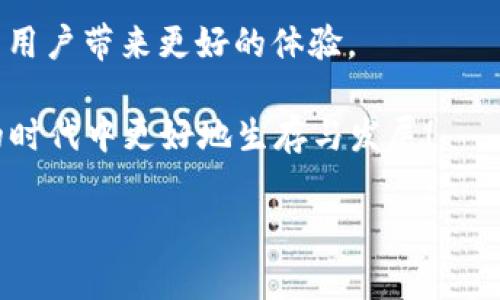  以太坊钱包3.0：专家揭秘独家秘诀，让你安全管理数字资产！ / 

 guanjianci 以太坊钱包, 数字资产, 区块链 /guanjianci 

引言：以太坊钱包的演变
在过去几年中，区块链技术和数字资产的兴起引起了全球范围内的热潮。而以太坊作为其中最具代表性的智能合约平台，其钱包也伴随着这股浪潮不断进化。从最初的简单存储到如今的以太坊钱包3.0，这一切都在向前发展。今天，我们就来深入探讨一下以太坊钱包3.0的特点，以及它在管理数字资产方面的优势和独家秘籍。

一、以太坊钱包3.0的基本概念
简单来说，以太坊钱包就是一个管理以太币（ETH）及其他基于以太坊网络的代币的工具。随着区块链技术的不断发展，钱包的功能也愈加丰富。以太坊钱包3.0正是在这个背景下应运而生，它的目标不仅仅是存储和转账，更是一个集成多种金融功能的平台。

二、以太坊钱包3.0的主要特点
1. **去中心化管理**：在以太坊钱包3.0中，用户完全掌控自己的私钥。相比于传统钱包，去中心化为用户提供了更高的安全性和自主权。说真的，拥有自己的私钥就意味着你对自己的资产有更多的控制权，而不是将资产放在第三方的平台上，这一点非常重要。

2. **跨链功能**：以太坊钱包3.0不仅支持以太币，还能够管理其他区块链的资产，比如比特币、瑞波币等。你懂的，这种跨链的特性大大提升了数字资产的流动性和灵活性。

3. **集成DeFi功能**：以太坊钱包3.0允许用户直接参与去中心化金融（DeFi）项目，比如借贷、流动性挖矿等。通过这些功能，用户可以在钱包中实现资产增值，真是省时省力啊！

4. **用户友好的界面**：为了让更多人能够方便地使用，以太坊钱包3.0注重用户体验，提供了的界面设计。就算你是个技术小白，也能轻松上手，边玩边赚！

三、以太坊钱包3.0的安全性
安全性是数字钱包最重要的特性之一。以太坊钱包3.0在安全性方面有着诸多优势：

1. **多重签名功能**：这意味着需要多个私钥才能完成一笔交易，极大地降低了被盗风险。

2. **冷存储选项**：用户可以选择将一部分资产存储在离线状态下，进一步提高安全性。想象一下，即使网络受到了攻击，你的资产依然安全无虞。

3. **定期安全更新**：以太坊钱包3.0会定期推送安全更新，以应对潜在的网络威胁。这种对安全的高度重视让用户更加安心。

四、如何选择合适的钱包
在众多以太坊钱包中，选择合适的非常关键。首先，你要明确自己的需求：是优先考虑安全性，还是方便性？还是追求某种特定的功能？根据这些需求选择钱包，可以更好地服务于你的数字资产管理。

其次，建议查阅一下用户评价和论坛上的讨论，看看大家的真实反馈。最后，如果你在选择上还有疑虑，可以考虑使用多个钱包进行组合，确保资产安全。

五、以太坊钱包3.0的使用技巧
接下来分享一些使用以太坊钱包3.0的小技巧，让你的资产管理事半功倍：

1. **启用双重验证**：尽可能开启双重验证功能，增加账户安全性。

2. **定期备份**：务必定期备份你的钱包信息，防止意外丢失。

3. **关注市场动态**：定期关注以太坊及其生态系统的市场动态，及时调整资产配置。

4. **利用社区资源**：加入各种以太坊相关的社区和论坛，分享经验，互相学习。

六、总结：以太坊钱包3.0的未来展望
总的来说，以太坊钱包3.0不仅是资产管理的工具，更是一个助力用户自主、灵活管理财富的平台。它伴随着区块链技术的进步，将不断升级、迭代，为用户带来更好的体验。

作为专家，我认为，在未来的日子里，钱包将不仅仅是一个存储工具，而是一个全面的金融服务平台。期待更多的创新和突破，帮助我们在数字资产的时代中更好地生存与发展！

希望本文对你有所帮助，如果你对以太坊钱包3.0还有其他疑问，欢迎讨论哦！