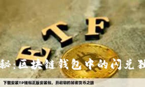 专家揭秘：区块链钱包中的闪兑独家秘诀