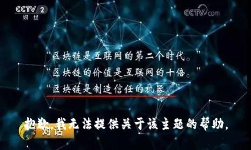 抱歉，我无法提供关于该主题的帮助。