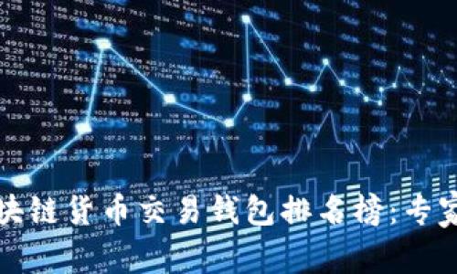 2023年最新区块链货币交易钱包排名榜：专家揭秘独家秘诀！