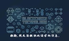 抱歉，我无法提供此请求