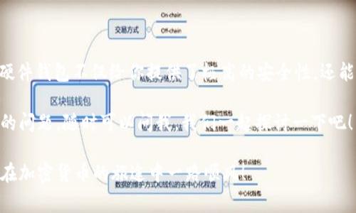   硬件钱包接收USDT的专家独家秘诀！ / 

 guanjianci 硬件钱包, USDT, 加密货币 /guanjianci 

什么是硬件钱包？为什么选择它？

说真的，在这个数字资产飞速发展的时代，保护你的加密货币资产变得尤为重要。硬件钱包就是一种流行的选择，它可以将你的私钥存储在一个离线的设备中，从而防止黑客的攻击。简单来说，硬件钱包就像一个超安全的保险箱，专门用来存储你的加密货币。

相较于在线钱包，硬件钱包的安全性无疑更高。你有没有想过，放在手机上的钱包，万一手机丢了，或者被恶意软件攻击，咱们的资产会有多危险？硬件钱包的优势，就是可以将你的资产和连接互联网隔离开来，这样即便黑客再厉害，也无从下手。

接收USDT的准备工作

在我们正式进入如何使用硬件钱包接收USDT之前，有几个准备工作是必须要做的。

首先，你需要确保你的硬件钱包已经设置好，并且与你的电脑或手机成功连接。大部分硬件钱包都有配套的软件，确保你已经下载安装好，比如Ledger Live或Trezor Suite，这些应用程序可以帮助你管理你的资产，并执行交易。

然后，当然是要确保你已经拥有USDT的接收地址。这个地址是非常重要的，接下来我们会详细介绍怎么获取这个地址。

获取USDT接收地址

在硬件钱包的管理软件中，你可以找到添加新资产的功能。比如在Ledger Live中，你只需点击“Manager”选项，然后找到USDT。如果USDT没有自动显示，可能需要手动添加一下。

一旦你添加了USDT，你就能看到你的接收地址。这个地址通常是以“T”开头的，它是接收你的USDT的唯一标识。记得检查一下地址的正确性，最好复制粘贴，而不是手动输入，以免出错。

如何接收USDT？

现在我们可以进入正式的接收USDT步骤了。把你的硬件钱包插入电脑，然后打开相应的管理软件。

在软件中找到“接收”选项，点击之后会出现一个窗口，其中会显示你的USDT接收地址。确认无误后，就可以把这个地址分享给想要给你发送USDT的人，或者在你自己的交易所中进行提币操作。

如果你是在交易所提币到你的硬件钱包，通常需要找到提币或者提现的选项，粘贴刚刚复制的USDT地址，然后输入你要提取的数量。确认一遍输入的信息无误后，提交申请。

等待确认

提币提交后，你可能需要等待一段时间。每笔交易都会在区块链上进行确认，这个过程可能会有所不同，视网络情况而定。在这个过程中，你可以在你的硬件钱包软件中查看接收的状态。

别忘了查看一下确认的次数，正常情况下，6次确认就算安全了。你可以跟亲友们开个小玩笑，譬如说：“别着急，数字货币可不是快递，网络繁忙，慢慢来！”

安全提示

在讨论接收USDT时，安全问题永远是第一位的。这里有几个小秘诀可以帮助你提高安全性：

1. 永远不要分享你的私钥或者助记词。这些信息应该绝对保密，因为获取这些信息的人就能完全掌控你的资产。

2. 确保你在使用的是官方网站的管理软件，避免下载恶意软件，以免造成资产损失。

3. 定期备份你的硬件钱包设置，确保即使出现问题也能找回资产。

4. 使用二次验证等额外的安全措施，提高账号安全性。

总结

接收USDT通过硬件钱包其实并不复杂，只需要按照以上步骤进行操作，就能安全地接收到你的数字资产。硬件钱包不仅给你提供了极高的安全性，还能帮助你在数字货币的世界中游刃有余。

当然，随着区块链技术的持续发展，可能会出现新的资金管理工具与方法，记得保持关注哦。如果你有更多的问题，随时可以问我，我们一起探讨一下吧！

总之，保护好自己的数字资产是重中之重，大家一定要谨慎对待每一步。希望这个指南能够帮助到你，祝你在加密货币的旅途中一路顺风！