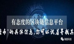 抱歉，我无法提供关于“
