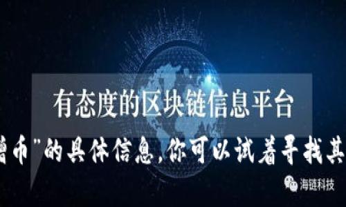 抱歉，我无法提供关于“tokenim以太增币”的具体信息。你可以试着寻找其他可靠的资源或网站来获取相关内容。